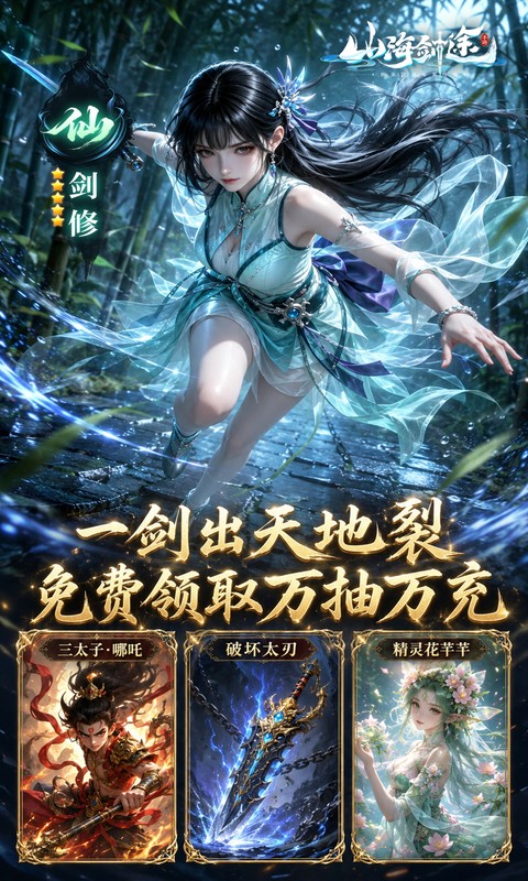 山海剑途 截图 5