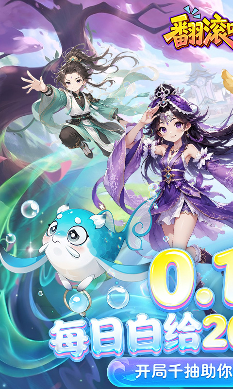 翻滚吧天神