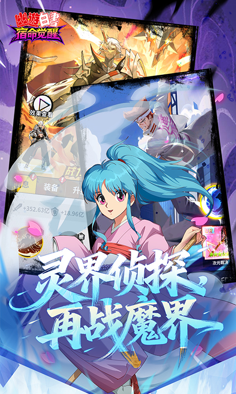 幽游白书：宿命觉醒 截图 4