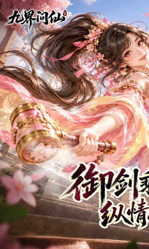 九界问仙