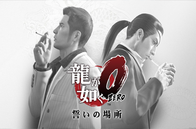 如龙：0 / Yakuza 0