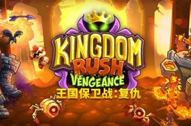 王国保卫战2