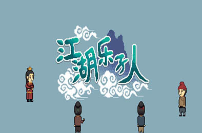 江湖乐子人