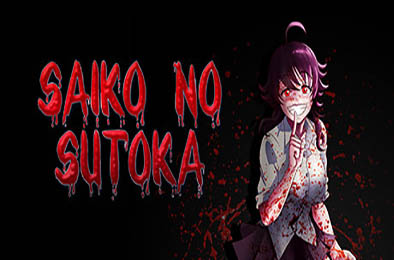 逃离病娇 / Saiko no sutoka v2.0.6