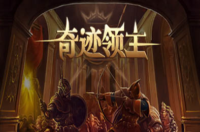 奇迹领主（V1.0.0.2-界面和细节优化）
