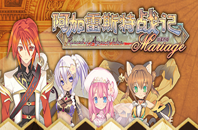 阿加雷斯特战记：甜蜜新婚 / Record of Agarest War Mariage