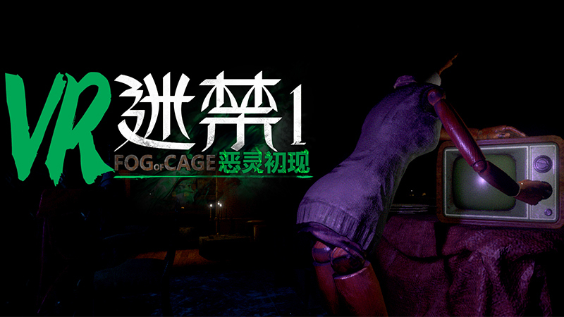 《迷禁：恶灵初现》评测：适合入门的VR恐怖佳作