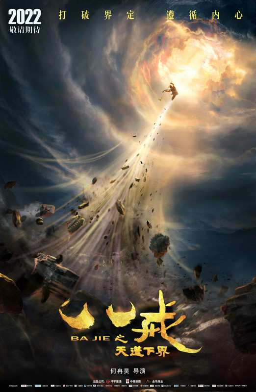 国产动画电影《八戒之天蓬下界》 曝先导预告 2022年上映