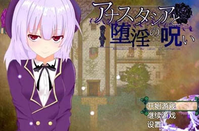 阿纳斯塔西亚的堕落诅咒