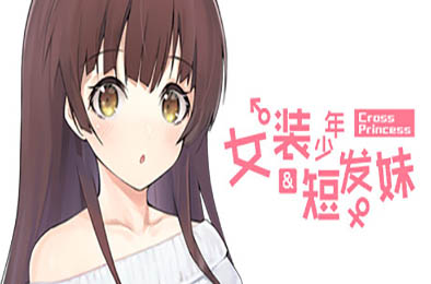 女装少年短发妹