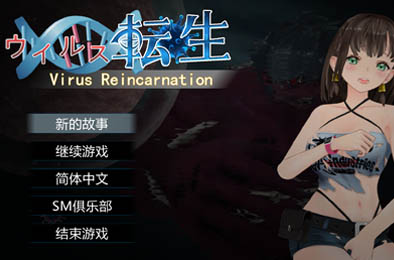 病毒僵尸转生 v1.0.0