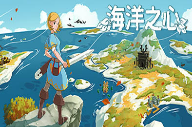 海洋之心 / Oceans Heart v1.0.2.6