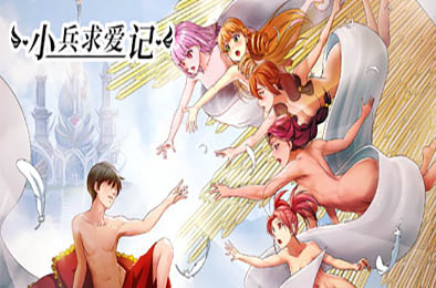 小兵求爱记 / Love Esquire v1.3.5