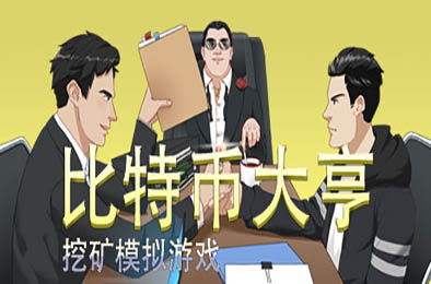 比特币大亨：挖矿模拟 v0.79.1