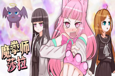 魔拳师莎拉 v1017