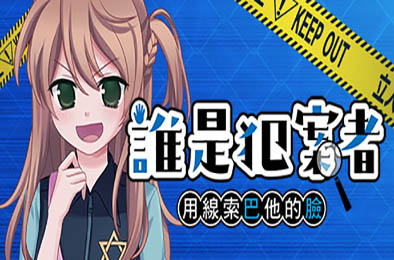谁是犯案者 / Who is the Criminal v1.203
