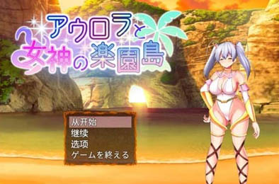 流星和极品女神的欢乐世界岛