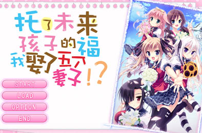 托将来小孩的福，我娶了五个老婆