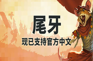 尾牙 / 牙齿和尾巴 / 齿与尾：老鼠大革命 / Tooth And Tail v1.8.1.0