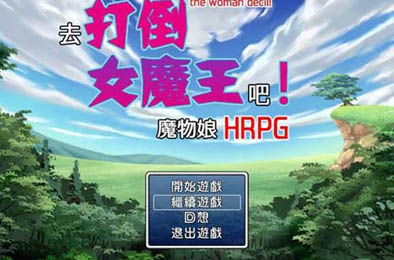 去打倒女魔王吧