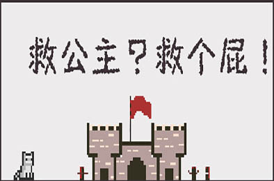 救公主？救个屁! / Save the princess？Save a fart！