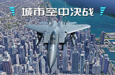 城市空中决战