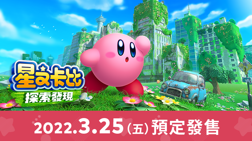 《星之卡比：探索发现》新PV将于3月25日发布。