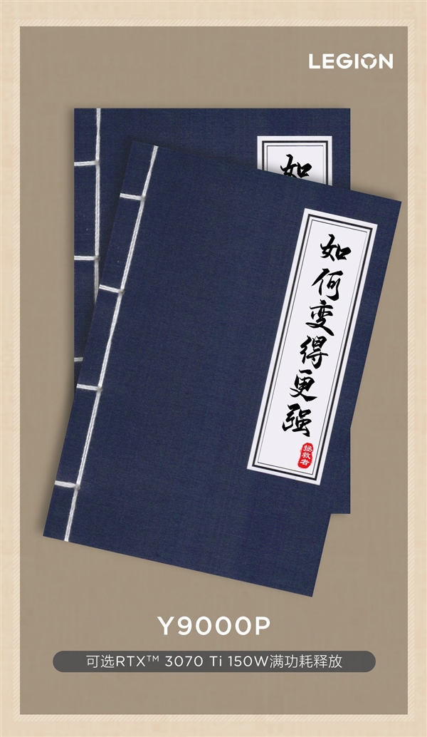 联想拯救者Y9000P  2022游戏本预热：最高150W满血3070Ti