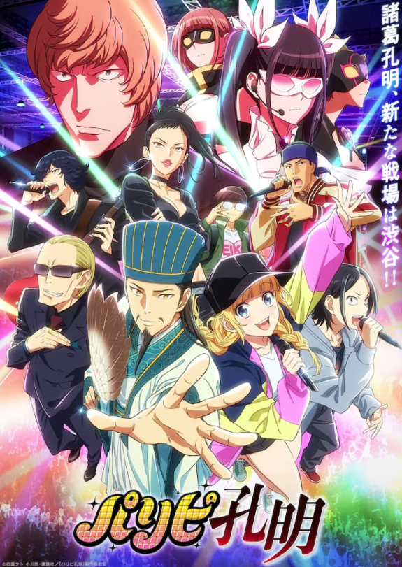 《派对咖孔明》电视动画《穿越轮回》将于4月5日播出。