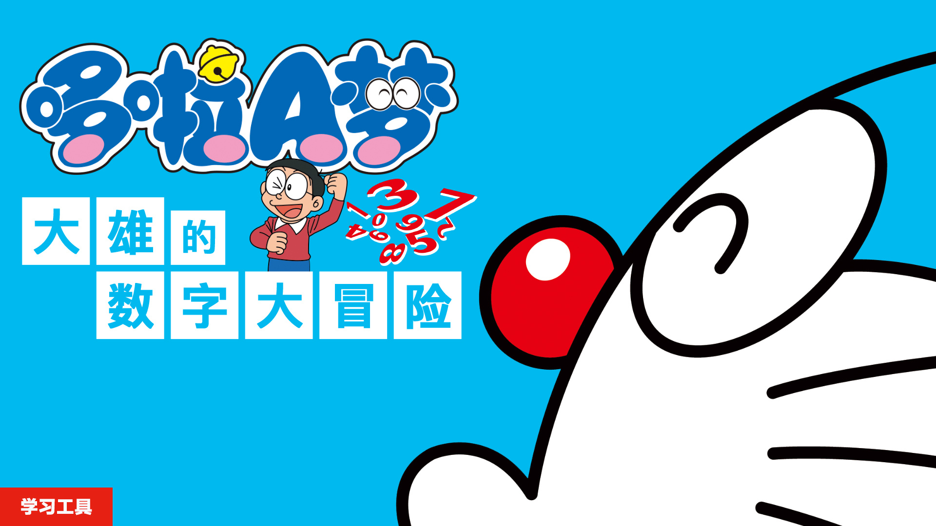 游戏NS《哆啦A梦 英数乐学套装》国行版今日发售。