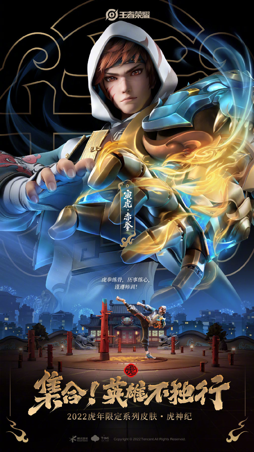 集合！英雄不独行《王者荣耀》虎神CG上线