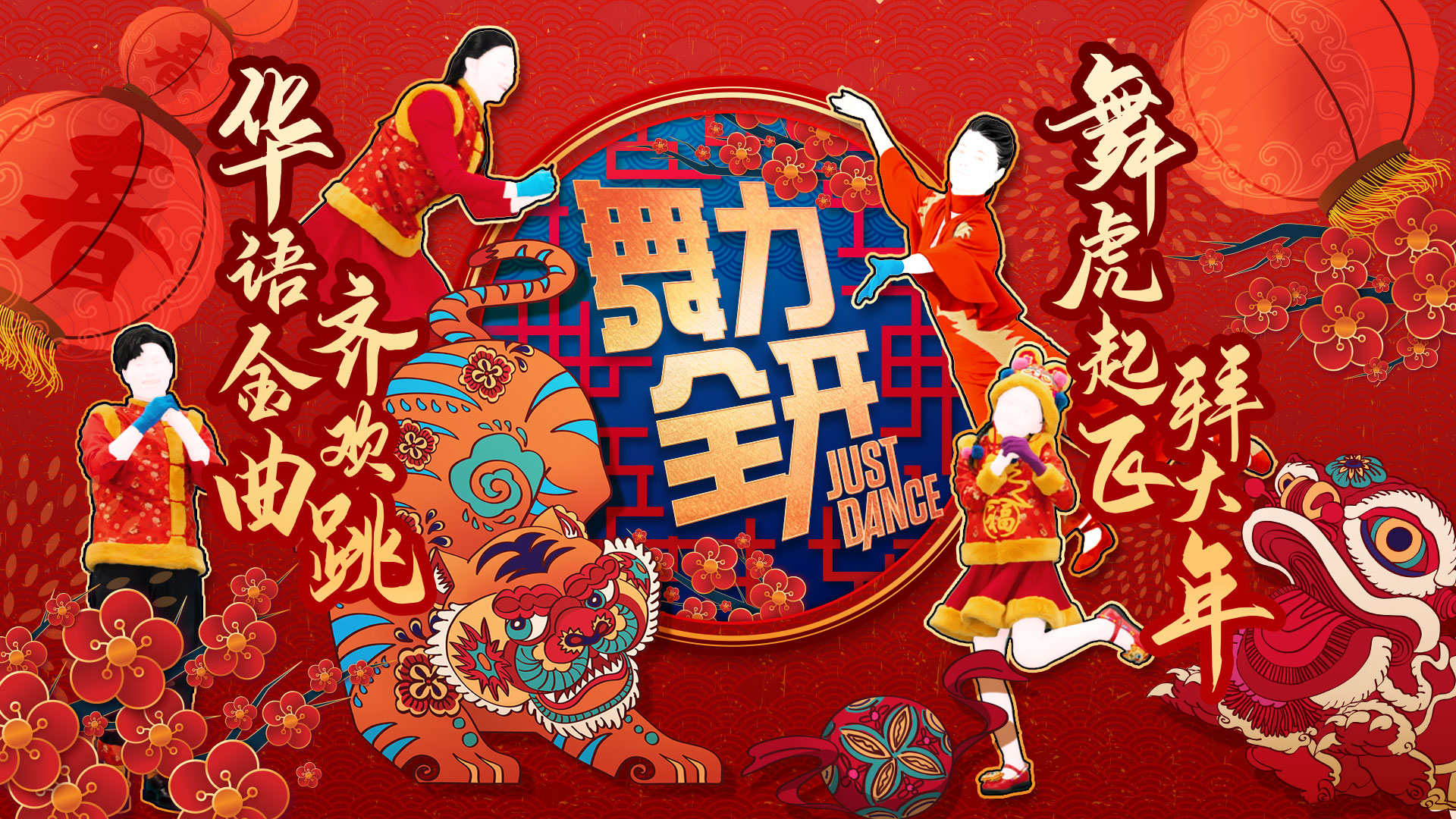 老虎起飞拜年！《舞力全开》春节现已开启。