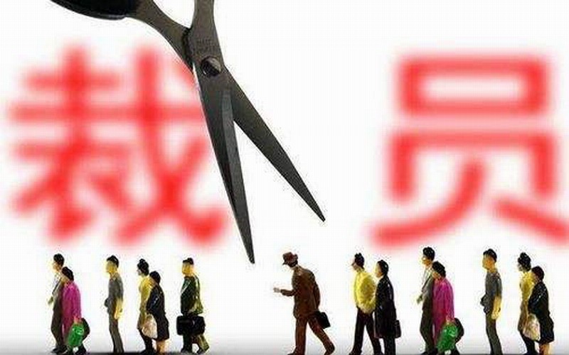 《职业安全感》报告只有30%的网民认为自己不会被裁员。