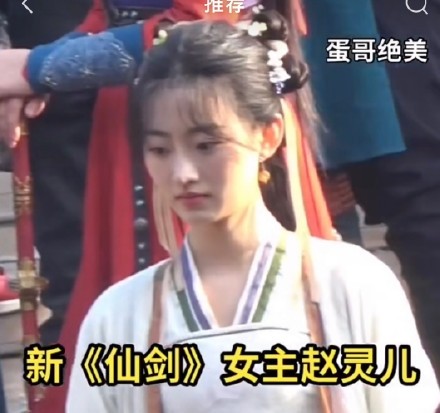 新版《仙剑1》网剧路透视频赵灵儿可爱但不太仙。