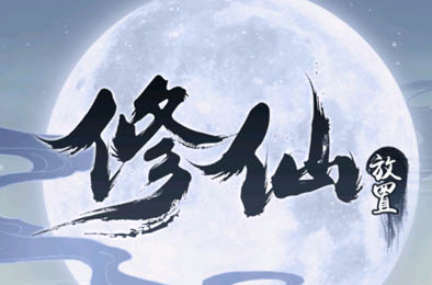 放置修仙