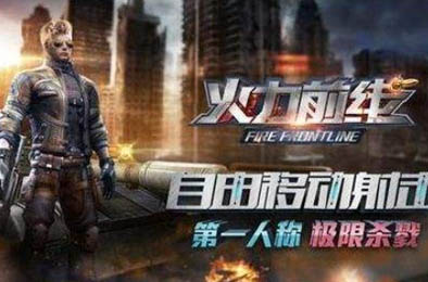 火力前线