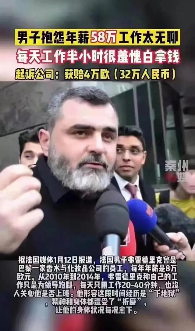 法国男人抱怨年薪58万，工作枯燥。他们起诉该公司要求赔偿32万英镑。