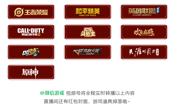 微信春晚阵容公布：9款腾讯游戏和《原神》