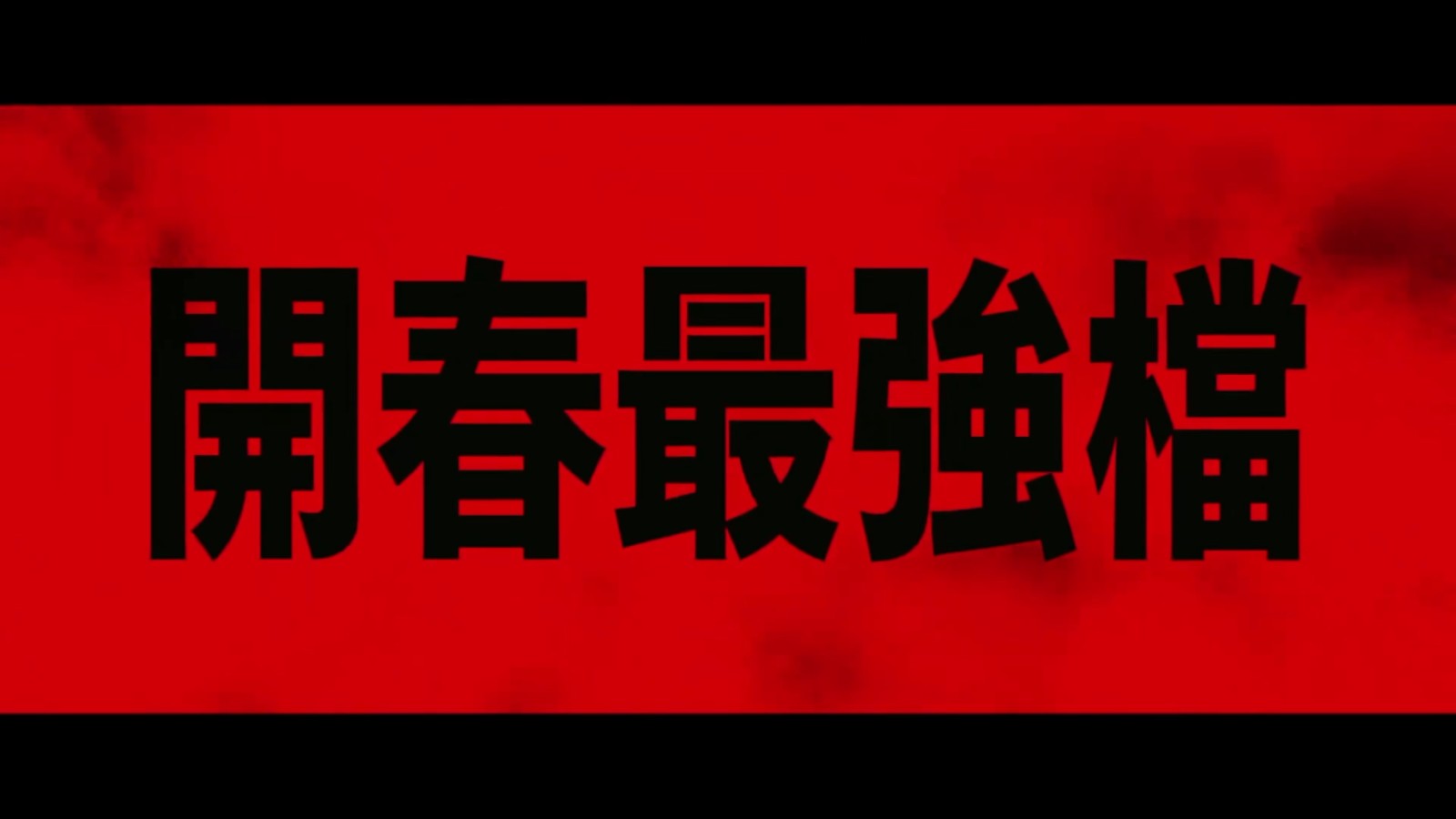 《新蝙蝠侠》电影曝光全新官方中文电视预告片