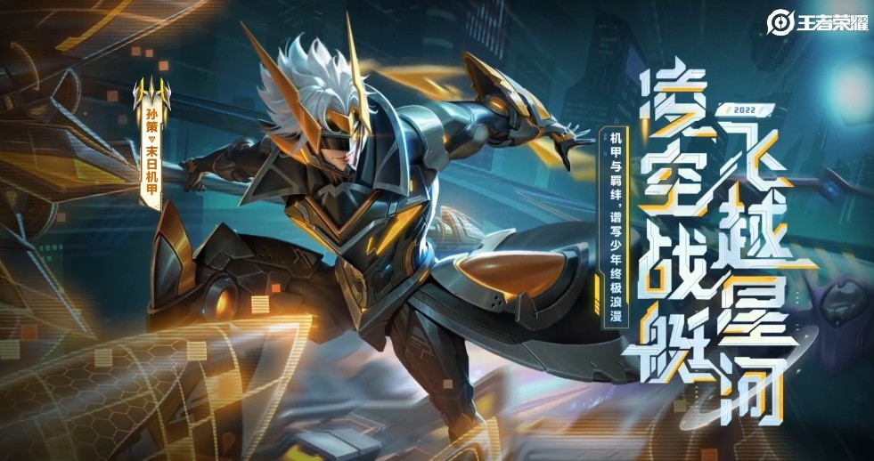 《王者荣耀》孙策末日机甲皮肤开星舰很爽。