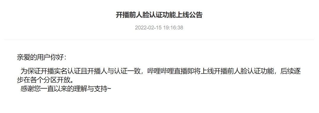 哔哩哔哩新规：播出前对前任进行人脸认证，确保播出者与认证一致。