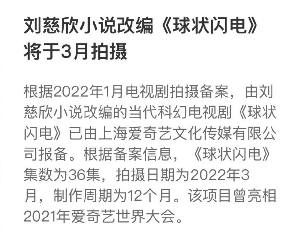 刘科幻《球状闪电》电视剧即将开拍：共36集。