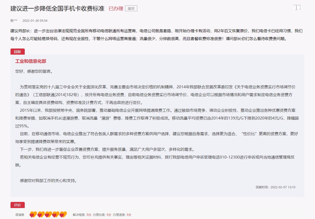网友反映手机套餐收费。你的运营商是工信部的例行回应。
