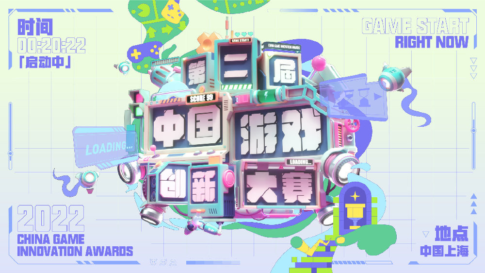 2022年第二届中国游戏创新大赛征集