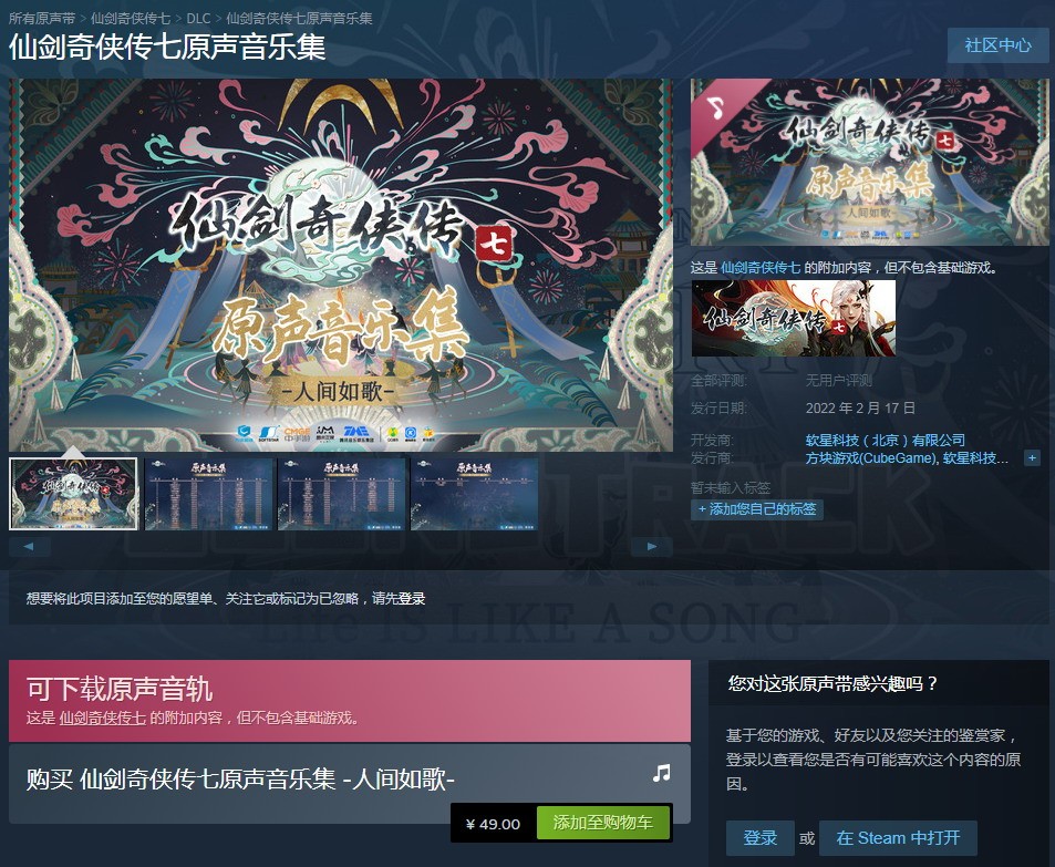 《仙剑奇侠传7原声音乐集》在Steam上卖，售价49元。