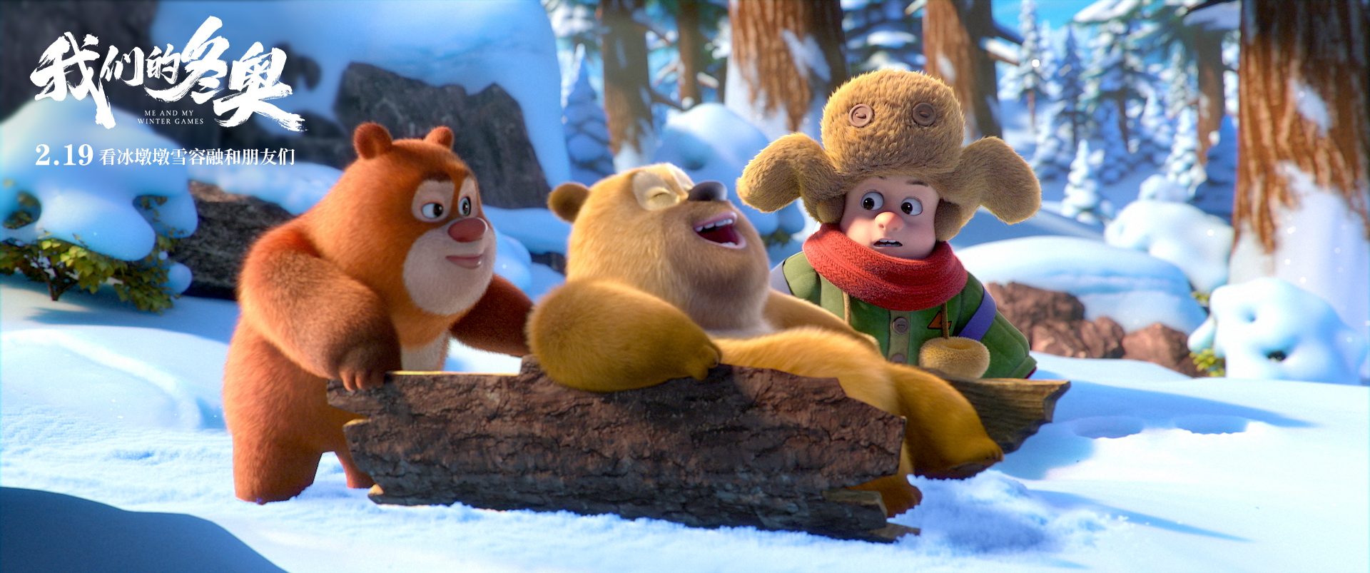 冰盾雪绒绒携手郭曼群英《我们的冬奥》发布美丽国风海报预告。