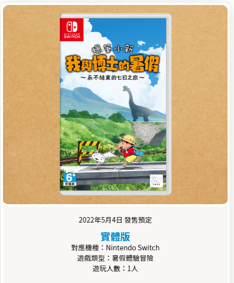 NS  《蜡笔小新 我与博士的暑假》中文版将于5月4日发售。