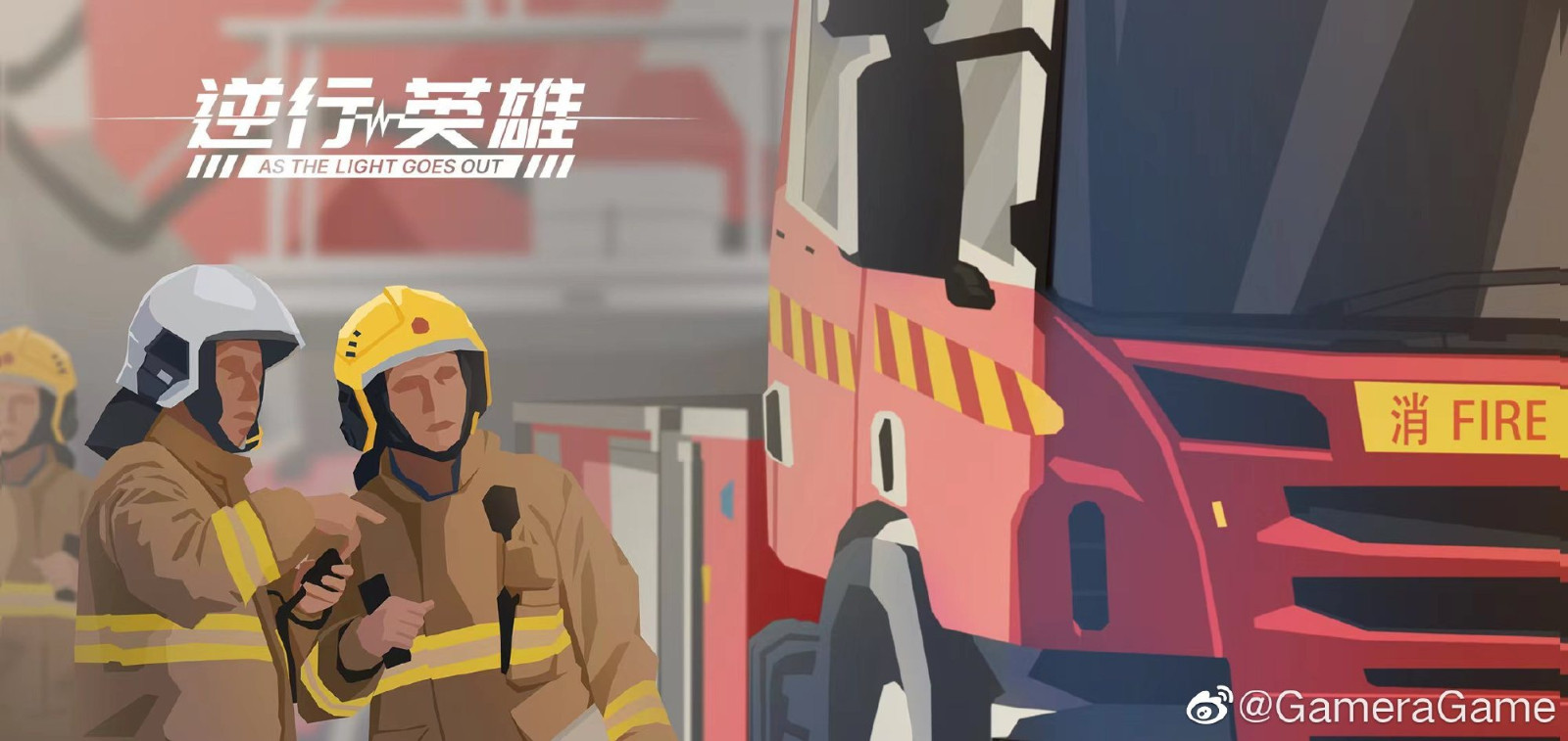 应急主题策略模拟新游《逆行英雄》正在开发中。