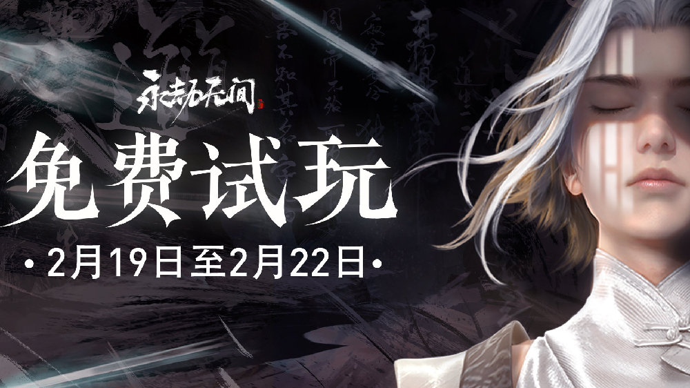 《永劫无间》免费周末现已上线，2月22日结束。