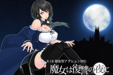 魔女复仇之夜 v0.54